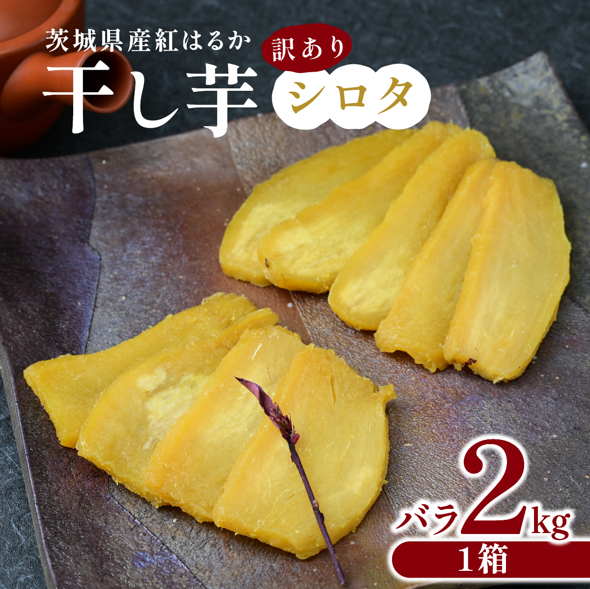 【先行受付】訳あり シロタ平干し 2kg 紅はるか ほしいも屋弥六 |  紅はるか 平干し 干しいも 干し芋 さつまいも  干し芋 hosiimo スイーツ お菓子 おやつ ほしいも  茨城県 ひたちなか市産
