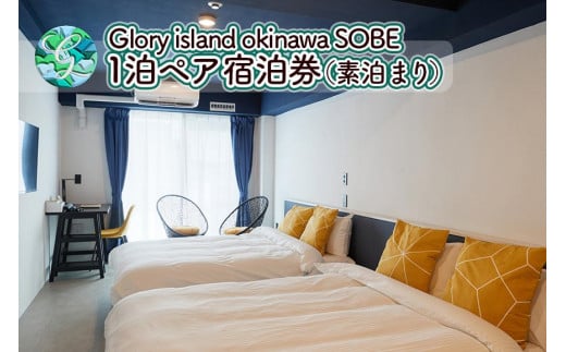 
【Glory island okinawa SOBE】1泊ペア宿泊券（素泊まり）
