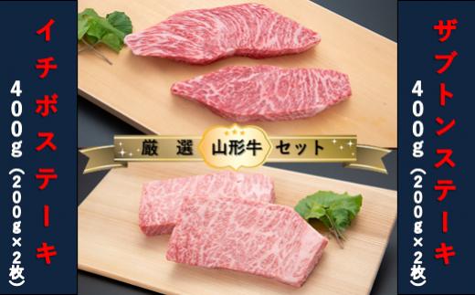 【山形牛　厳選希少部位】ザブトンステーキ400ｇ×イチボステーキ400ｇセット