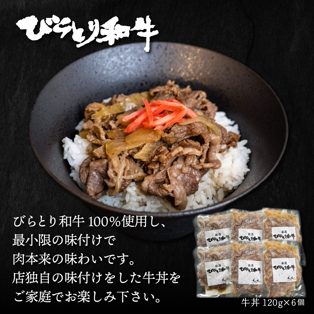 びらとり和牛牛丼120ｇ6個 BRTB033_イメージ2