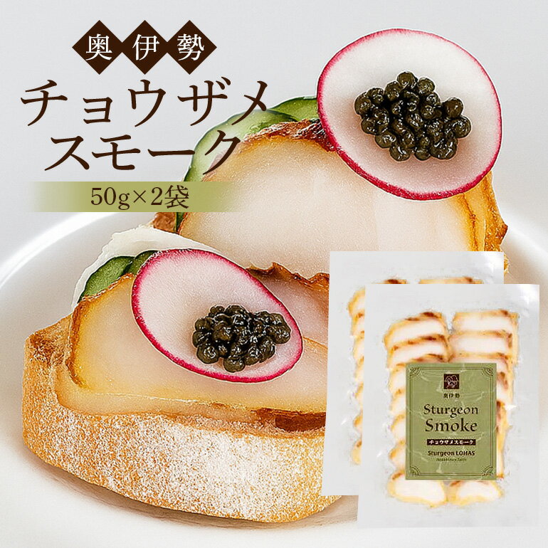 【ふるさと納税】冷凍 奥伊勢 スタージョンスモーク 2袋 ／ オーシャン・トラスト チョウザメ グルメ おつまみ 珍味 国産 清流水 自社加工 ご自宅用 家庭用 ギフト 贈答用 三重県 大台町 (359)