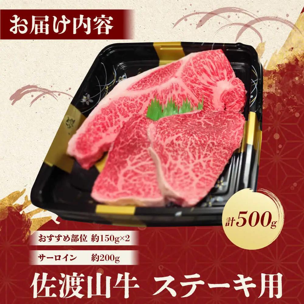 サーロインステーキ 【全3回定期便】佐渡山牛 サーロイン＆希少部位 牛肉 和牛 500g BCBC014