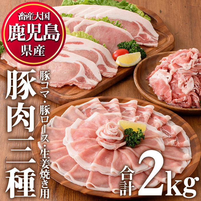 No.826 鹿児島県産豚肉(3種・合計2kg)国産 九州産 豚肉 豚コマ 豚ロースしゃぶ 生姜焼き 冷凍 小分け 食べ比べ セット【カミチク】