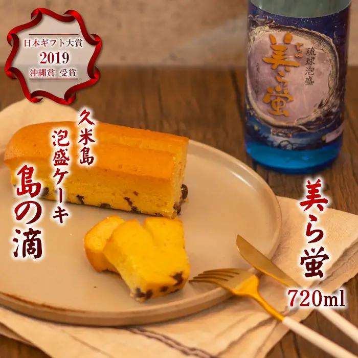 泡盛【米島酒造】泡盛「美ら蛍」720ml＆泡盛パウンドケーキ「島の滴」各1本 アルコール