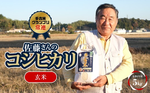 多古米グランプリ常連　佐藤さんのコシヒカリ＜令和８年産玄米5kg＞多古米 コシヒカリ 玄米  多古米グランプリ常連 千葉県産 多古町 TAKF041