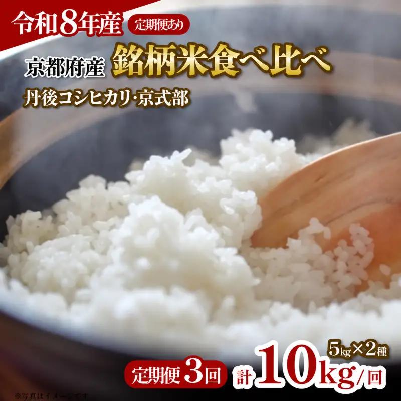 【令和8年産】定期便 京都府産米 食べ比べ 10kg 3回定期便 特Ａブランド米 新米  米