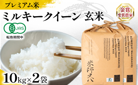【 プレミアム米 】 令和7年産 新米 ミルキークイーン 玄米 10kg×2袋 ( 玄米 玄米 玄米 玄米 玄米 )