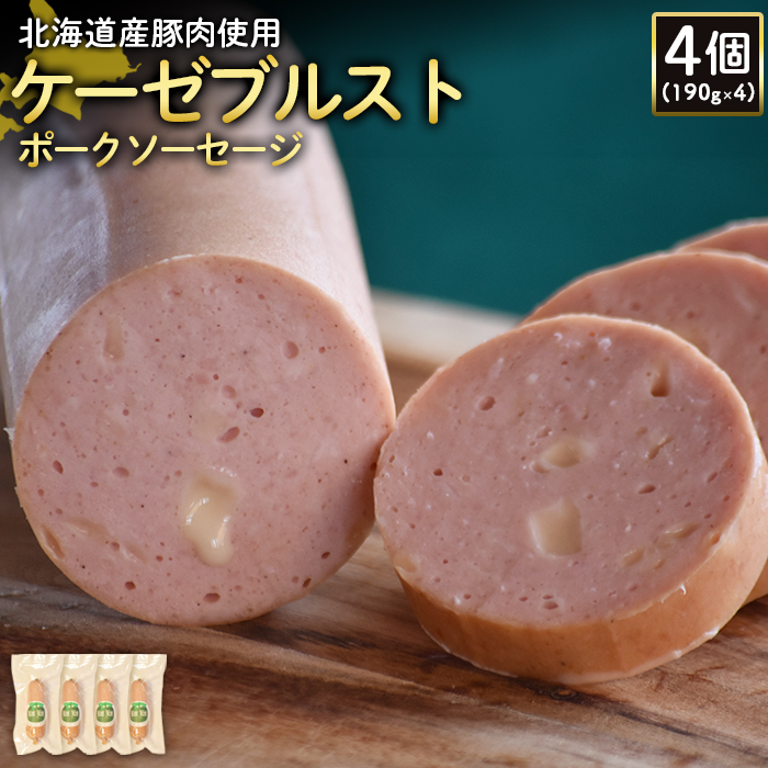 【北海道産豚肉使用】ケーゼブルストポークソーセージ4個（190g×4）【24193】