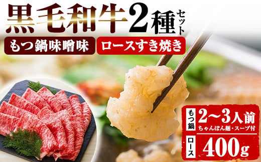 
鹿児島県産 黒毛和牛 「ロース すき焼き用 400g×1P」 と 「もつ鍋 ＜味噌味＞ 2～3人前（小腸 300g 「贅の味噌」スープ、〆のちゃんぽん麺付き！）」冷凍 鹿児島県産 黒毛和牛 の 小腸 を使用した もつ鍋 を お取り寄せ 九州 の もつ鍋セット【C-105H】
