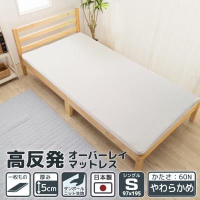 ふるさと納税 川越市 【国産】高反発オーバーレイマットレス シングルサイズ