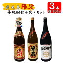 【ふるさと納税】【鹿児島限定】焼酎飲み比べセット つるなし源蔵1800ml×1本 薩摩郷中1800ml×1本 流川1800ml×1本 CS-403 つるなし源蔵 薩摩郷中 流川 芋焼酎 焼酎 イモ 芋 いも 25度 鹿児島限定焼酎 山元酒造 オガタマ酒造 田苑酒造 鹿児島県 薩摩川内市 送料無料