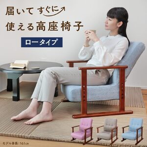 1178 届いてすぐに使える高座椅子　ロータイプ【色が選べる】