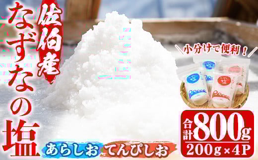 
            なずなの塩(合計800g・200g×2種×2袋) 塩 ソルト 海水塩 しお ミネラル 天日干し 食品 保存 調味料 漬物 常温 常温保存 大分県 佐伯市 防災【GR01】【なずなの塩】
          