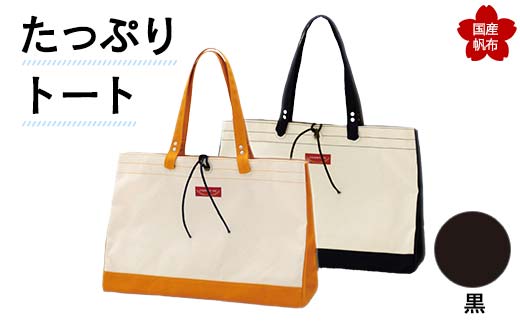 たっぷりトート＜黒＞ 横幅48cm×縦幅33cm×マチ20cm トートバッグ かばん トート バッグ 国産 帆布 黒 F6L-137