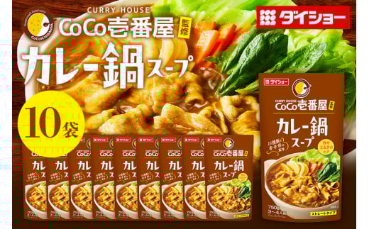 CoCo壱番屋 カレー鍋スープ 10個 入り 鍋の素 セット 鍋つゆ ストレート ダイショー カレー鍋 カレー味 カレー ココイチ ココ壱番屋 鍋 鍋用 鍋のもと なべつゆ 鍋スープ ラーメンスープ 鍋セット ギフト つゆ スープ 茨城県 小美玉市 47-BM