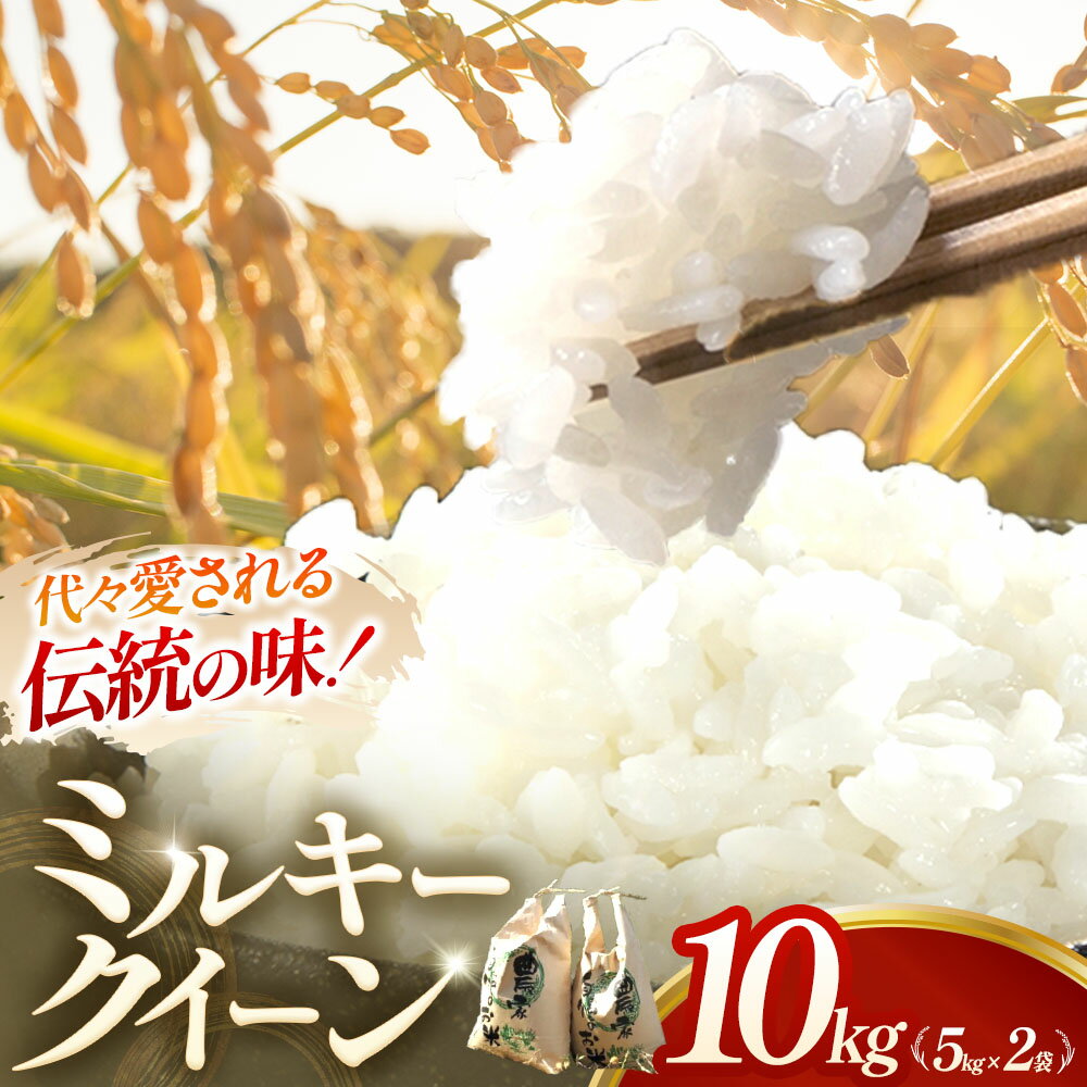 【ふるさと納税】【令和7年産米】ミルキークイーン 10kg (5kg×2) 米 コメ みるきーくいーん 精米 白米 10kg 5kg 国産 ごはん 人気 おすすめ 三重県 多気町 NNS-01