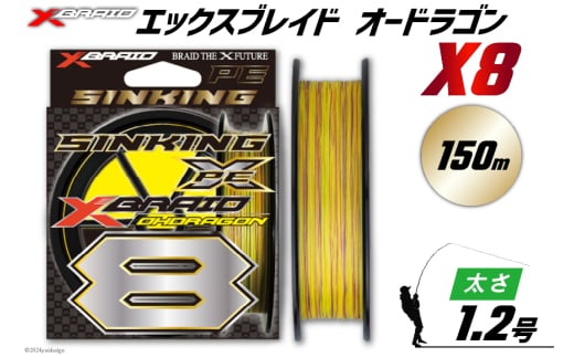 よつあみ PEライン XBRAID OHDRAGON X8 1.2号 150m 1個 エックスブレイド オードラゴン [YGK 徳島県 北島町 29ac0314] ygk peライン PE pe 釣り糸 釣り 釣具