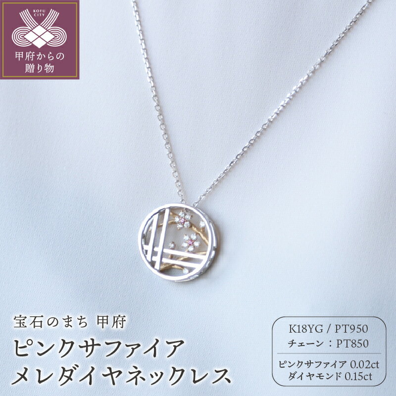 【ふるさと納税】 ネックレス ペンダント ジュエリー アクセサリー レディース ダイヤモンド 0.15ct メレダイヤ PT950 PT850 プラチナ K18 イエローゴールド ピンクサファイア 0.02ct 丸窓 モチーフ 伝統的 プレゼント ギフト 専用ケース付 鑑別書付 保証書付 k122-146
