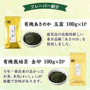 No.055 日置市の有機栽培茶こだわり3点セット 国産 九州 お茶 茶葉 日本茶 飲み比べ 詰め合わせ【春日園 川路製茶】