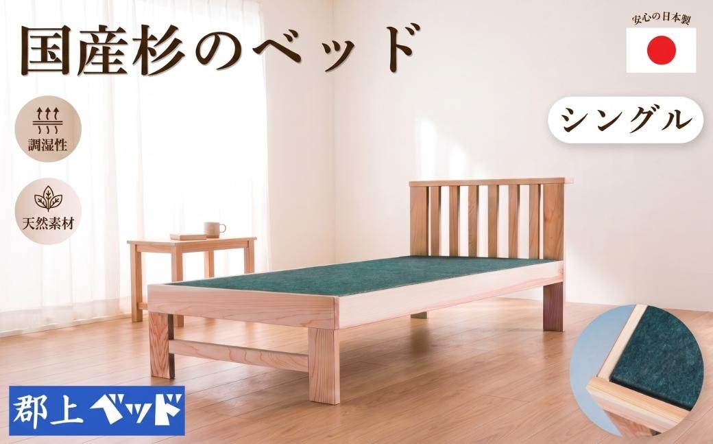 
                  国産杉のベッド シングル 老舗ベッドメーカー「郡上ベッド」ベッドフレーム 杉 スギ ベッド 寝具 シングルベッド 杉 国産 シンプル 簡単 組立 人気 ベッドフレーム 国産ベッド 郡上ベッド 布団 家具 ベッド 国産 マットレス 対応 ベッドフレーム 和室 脚付き 洋室 家具 新生活 岐阜県 郡上市 ベッドフレーム
                