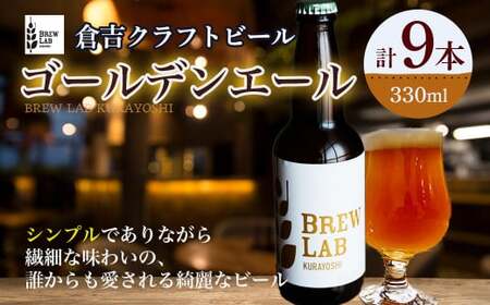 BREW　LAB　KURAYOSHI　ゴールデンエール(9本入) 地ビール 地ビール 地ビール 地ビール 地ビール
