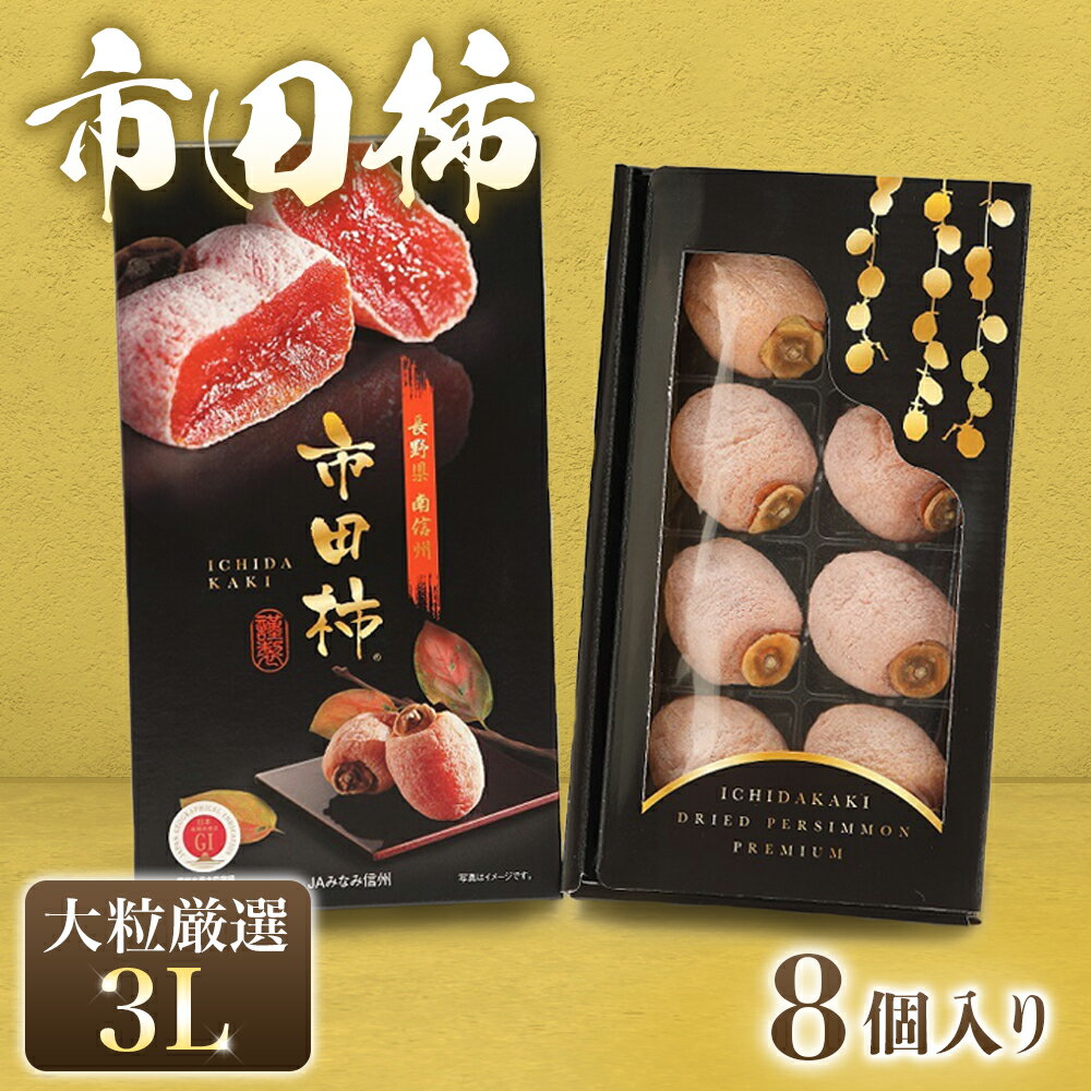 【ふるさと納税】〈先行予約〉市田柿 化粧箱 大粒厳選（3L）8粒 ※2026年1月以降発送予定※