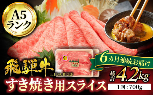 
【6回定期便】＜芳醇な香りがとまらない＞ 飛騨牛すき焼き 用 700g【有限会社マルゴー】和牛 霜降り 牛肉 [MBE018]
