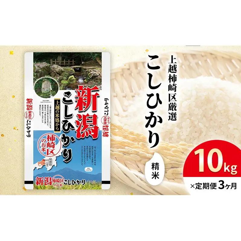 令和7年産 新潟県上越柿崎区厳選 こしひかり 精米 10kg 3か月定期便 上越市 精米 米 コメ コシヒカリ ブランド米