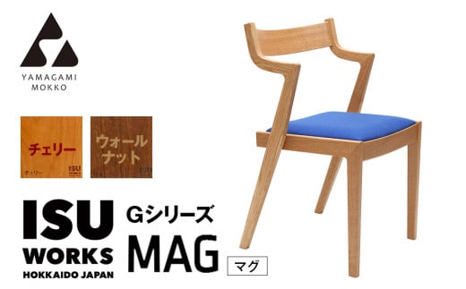 ㈱山上木工　イス　「ISU－WORKS　Gシリーズ（MAG）」チェリー・ウォールナット/ | 北海道津別町