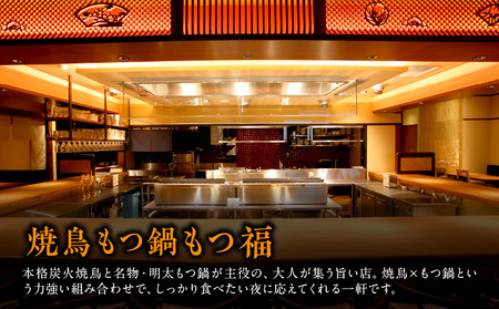 焼鳥もつ鍋もつ福 焼鳥コース全11品ペアご利用チケット │ 東京 食事券 体験型