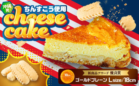 チーズケーキ 『ゴールドプレーン 』Lホール (18cm / 650g) BCBR001 ケーキ