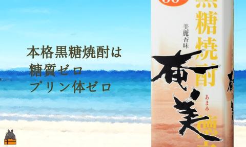 《蔵元直送便》本格黒糖焼酎 飲み比べ3本パック1800ｍｌ×3本