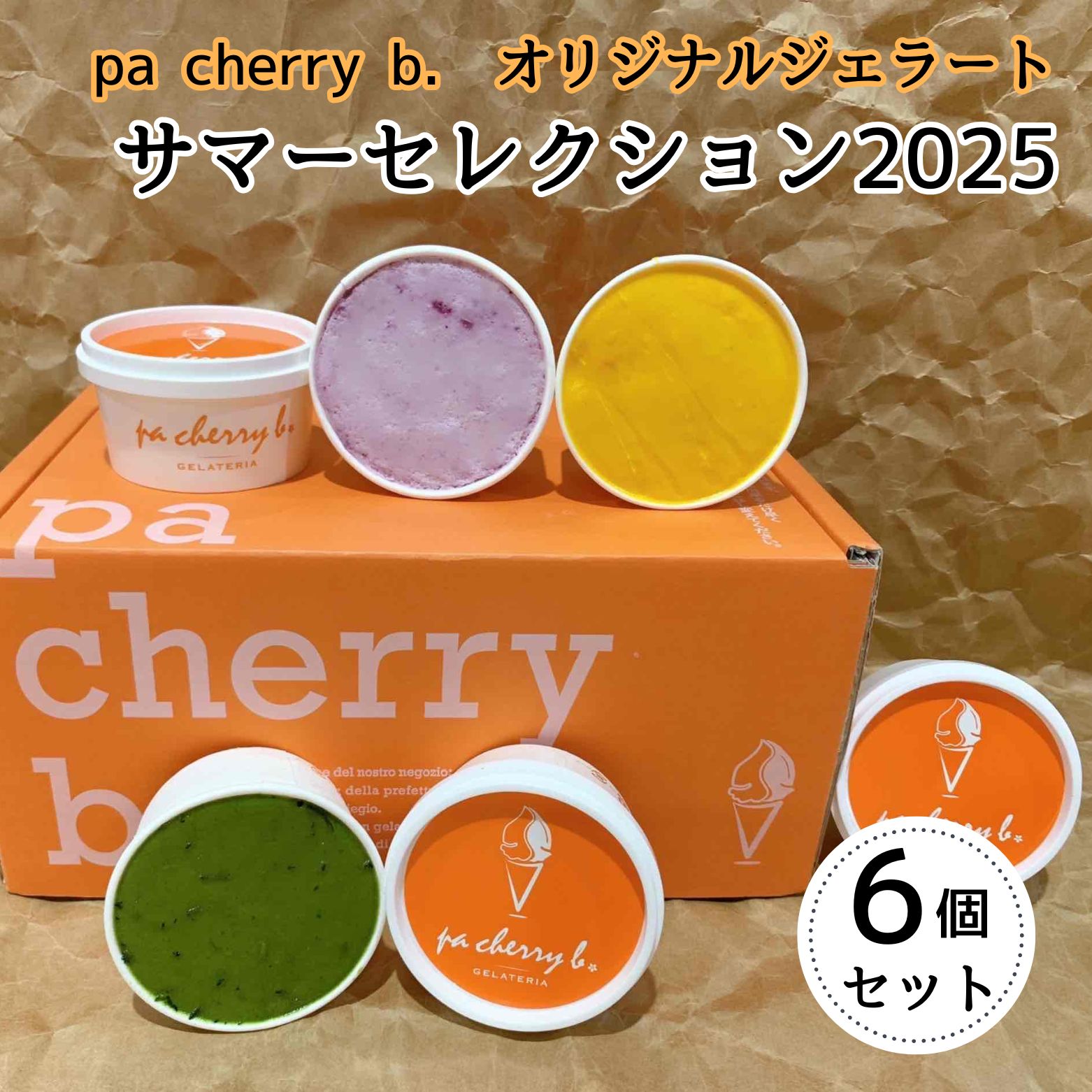 【ふるさと納税】＜7月・8月限定出荷＞pa cherry b．サマーセレクション2025（6種6個セット）　オリジナルジェラート,大山プレミアムミルク,アマレーナ,ブルーベリーヨーグルト,煎茶ソルベ,季節のソルベ　鳥取県南部町