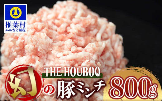 
HB-29 THE HOUBOQ 豚肉 旨みの詰まった 幻のミンチ【合計 800g】 多用途 便利
