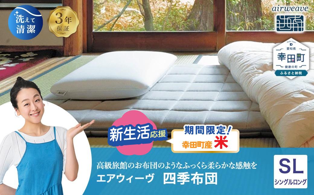 エアウィーヴ 四季布団 シングルロング サイズ 洗える 敷布団 敷き布団