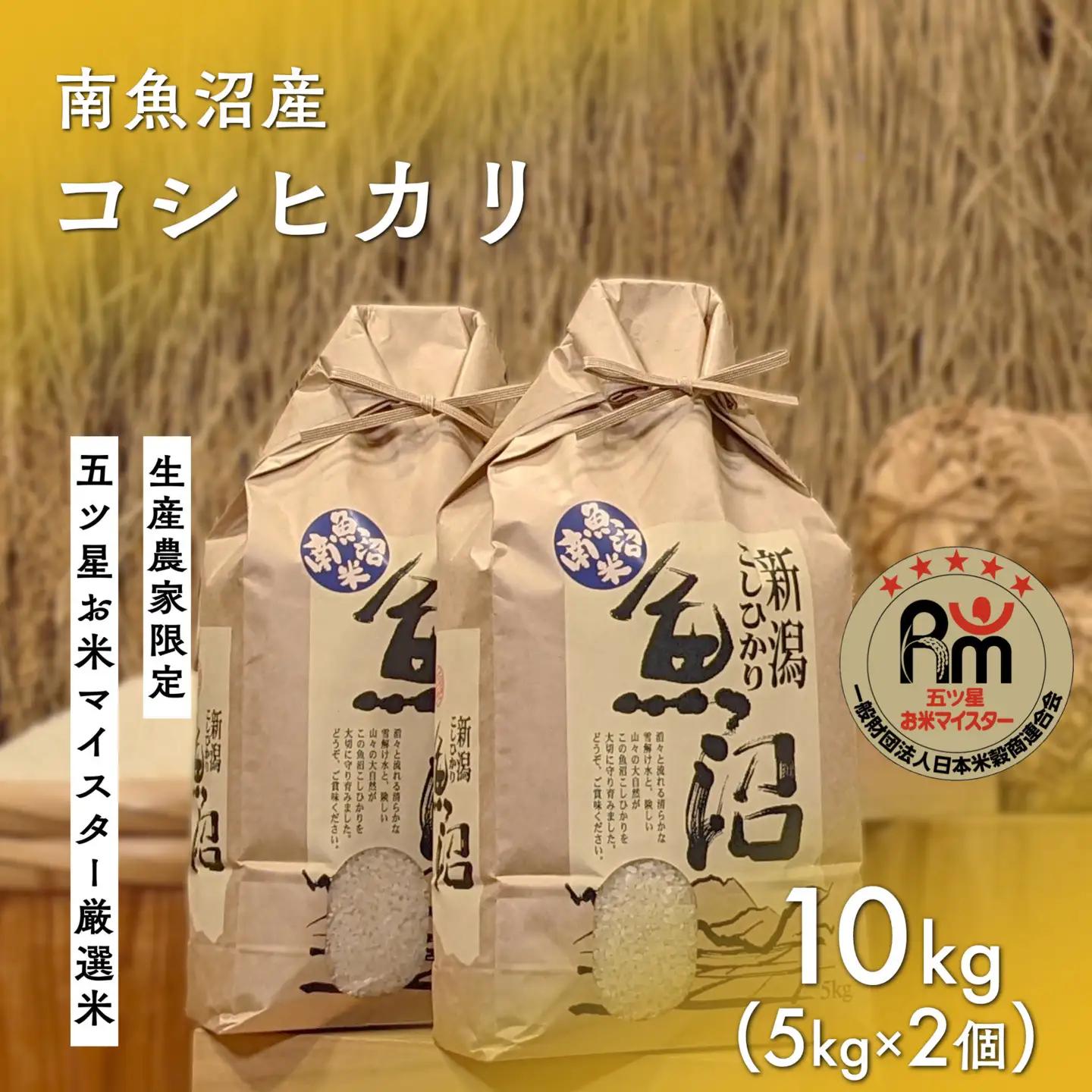 令和７年「五つ星お米マイスター」の南魚沼産コシヒカリ　精米10kg（５kg×２個）｜コシヒカリ