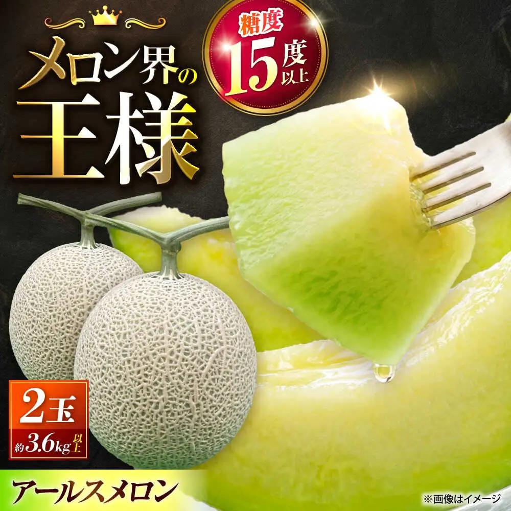 【先行予約】山鹿の恵み!匠の育てたアールスメロン（マスクメロン） 約1.8kg以上×2玉【きもと農園】[ZFQ004]