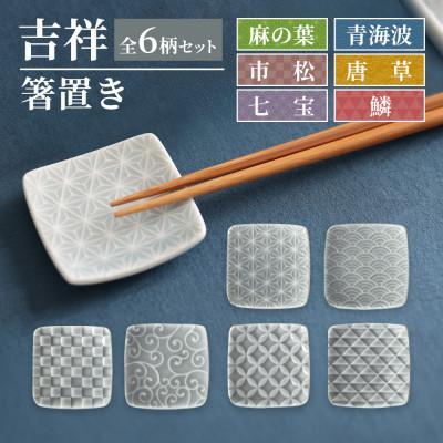 ふるさと納税 瑞浪市 【美濃焼】 吉祥 箸置き 全6柄セット 瑞浪市 / JS企画 小田陶器