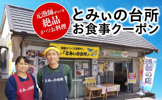 
                  かつお 刺身 タタキ フライ なめろう 天ぷら 定食 ごはん すまし汁 丼 食事 クーポン 高知 久礼 とみぃの台所 かつおのたたき 生鰹 本場 新鮮 タタキ 鰹のタタキ 食事券 クーポン 観光 かつおたたき かつおのタタキ 鰹たたき 生カツオ 鰹 カツオ katuo katsuo  鰹のたたき 酒 ビール たんぱく質 なかとさ 中土佐 さかな 魚 夏 夏バテ 家族 旅行 ランチ 夏休み どんぶり
                