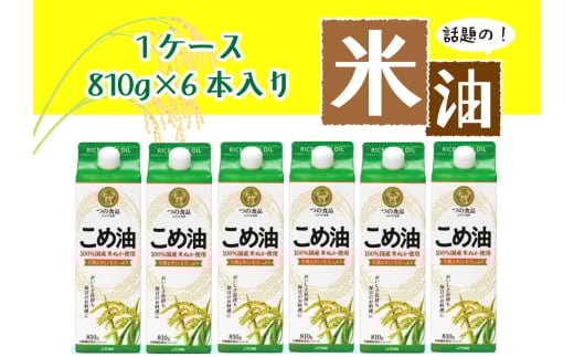 話題のこめ油（国産） 紙パック 810g×6本【60日以内に発送】【こめ油 米油 食用 料理用油 調理用油 こめあぶら 揚げ物 天ぷら オイル 築野食品 健康 お米 ギフト 贈答用】