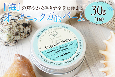 全身に使える オーガニック万能バ―ム 『海』 30g 1個 保湿 艶出し