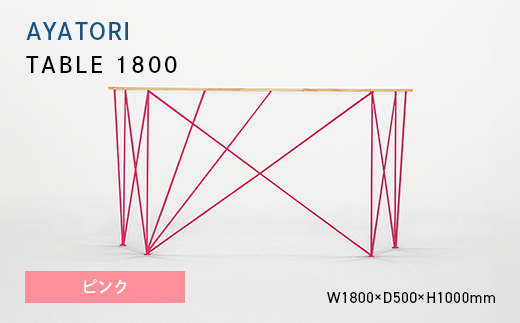 AYATORI（アヤトリ）TABLE 1800 ピンク EB8-0555