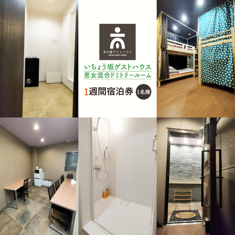 いちょう坂ゲストハウス男女混合ドミトリールーム１週間ご宿泊券【旅行 交流 情報交換 出会い 仲間】(IO-113)