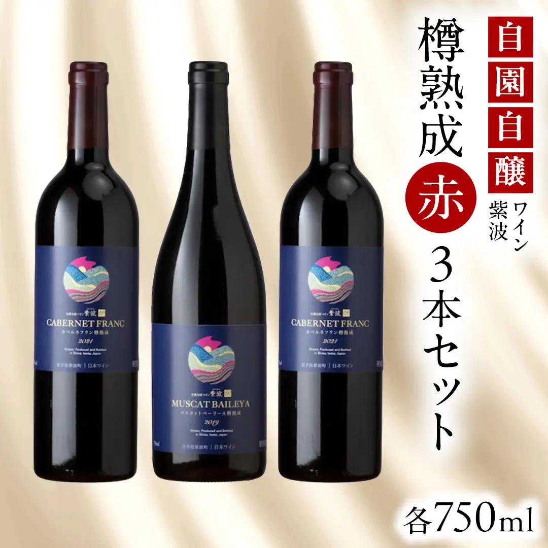 自園自醸ワイン紫波 樽熟成 赤ワイン3本セット (AL114)