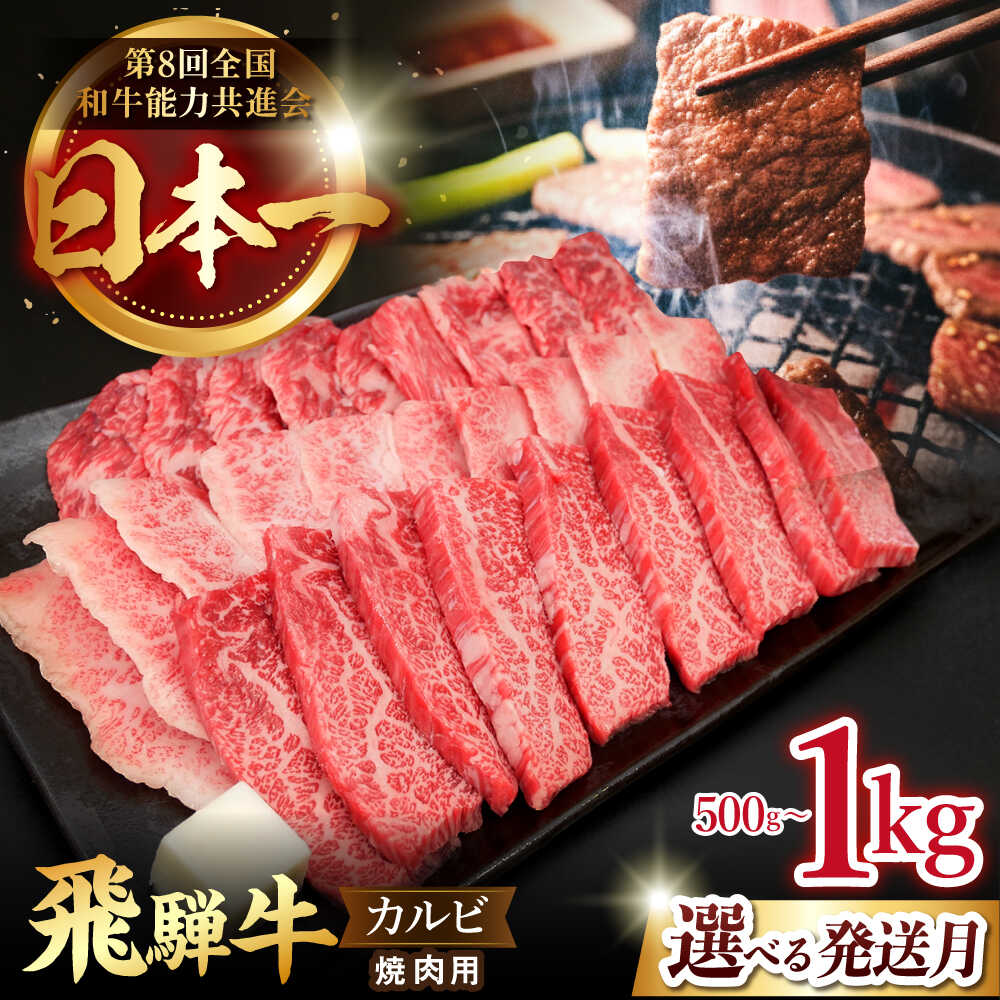 【ふるさと納税】【選べる発送月・容量】飛騨牛 カルビ(焼肉用) 国産 ブランド牛 和牛 多治見市/肉のひぐち [TDC001]
