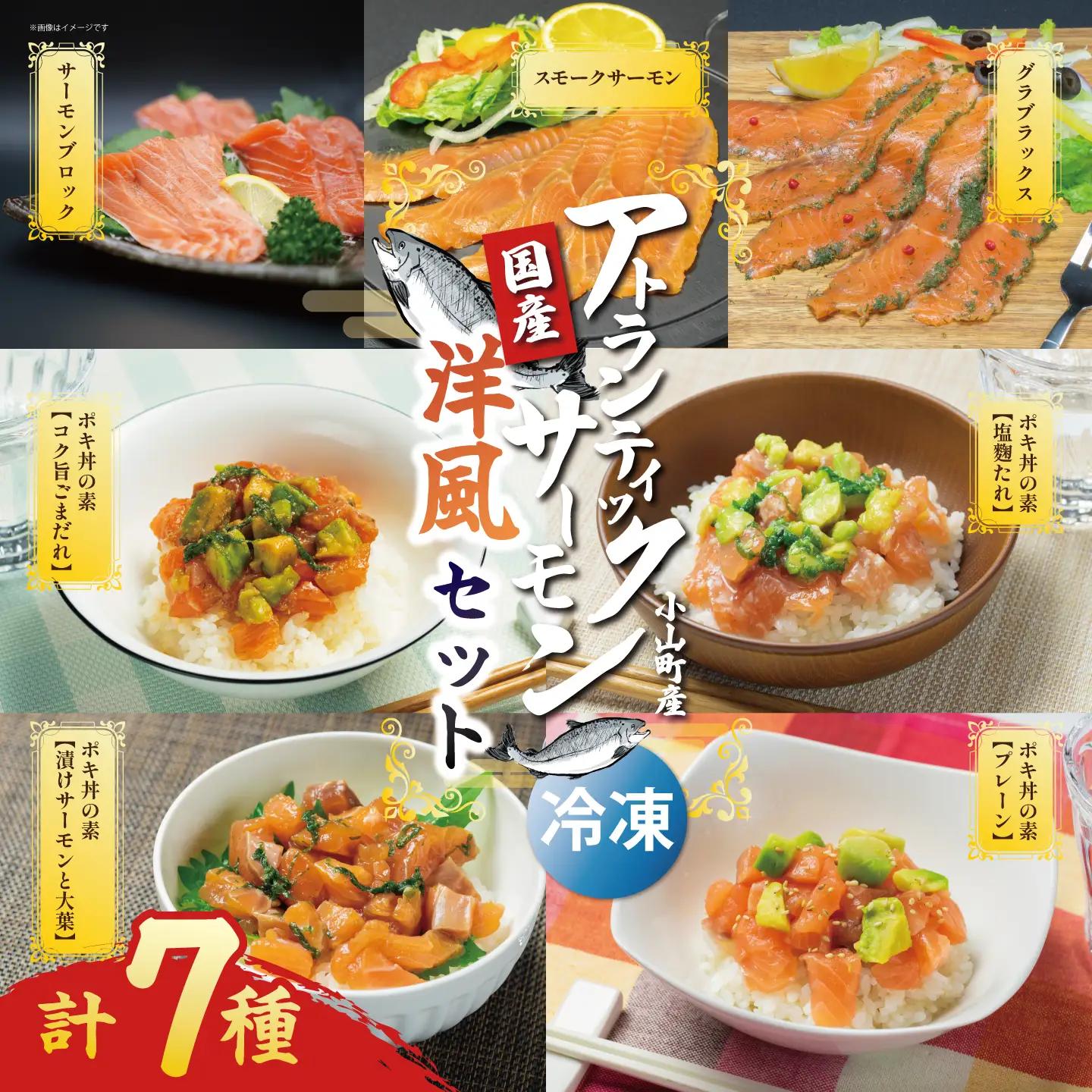 小山町産アトランティックサーモン（冷凍）洋風セット