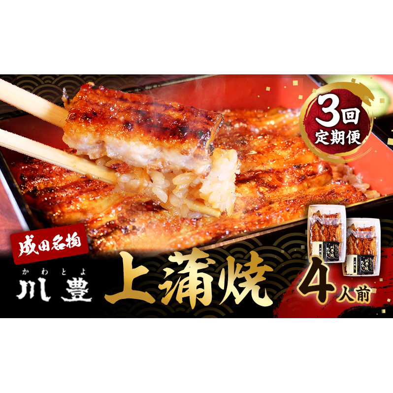 国産 高級うなぎ 定期便 年3回 上蒲焼 4人前 セット 成田名物 川豊のうなぎ 高級食材 冷凍 4尾 川豊 国産うなぎ うなぎ 鰻 蒲焼き 蒲焼 鰻蒲焼き 詰め合わせ 惣菜 和食 日本料理 高級品 ギフト 贈り物 プレゼント 3回 お楽しみ 千葉 千葉県 成田市