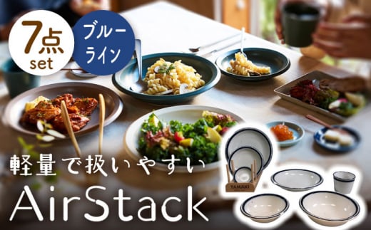 【美濃焼】AirStack 7形状セット（ブルーライン）【丸利玉樹利喜蔵商店】食器 プレート ボウル [MCC027]