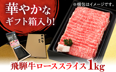 【年内発送確約】 A５飛騨牛ローススライスしゃぶしゃぶすき焼き用 1kg 牛肉 お肉 霜降り 岐阜市 / 藤太[ANHO004]