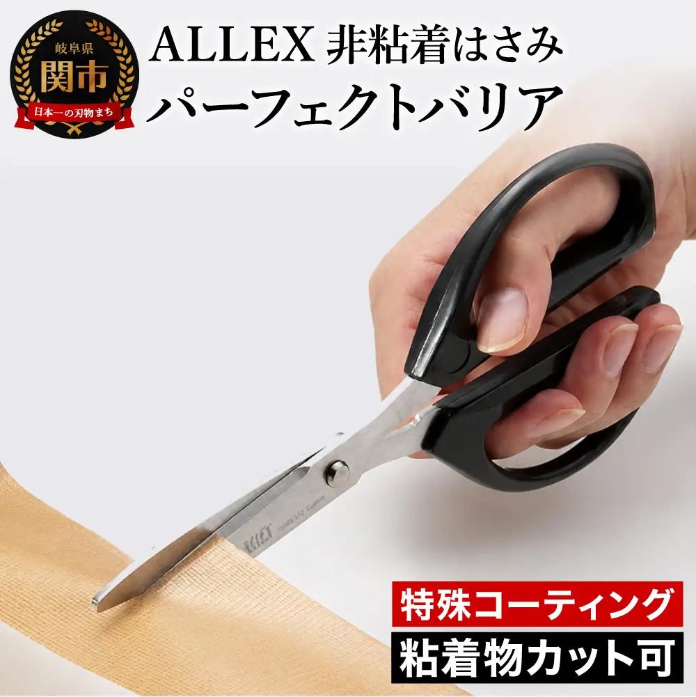 ALLEX 非粘着はさみ パーフェクトバリア